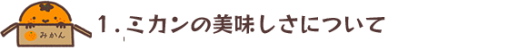 （１）	ミカンの美味しさについて