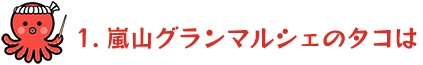 1.嵐山グランマルシェのタコは