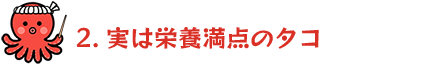 2.実は栄養満点のタコ