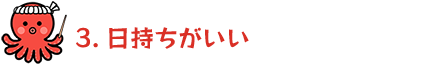 3.日持ちがいい