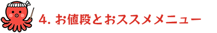 4.お値段とおすすめメニュー