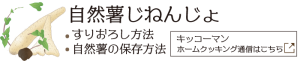 自然薯のおろし方と保存方法のリンクはこちら