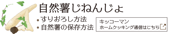 自然薯のおろし方と保存方法のリンクはこちら