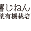 自然薯じねんじょ（無農薬有機栽培）のご紹介