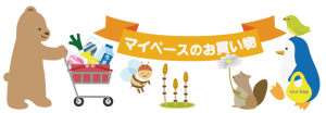 -マイペースのお買い物-