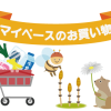 -マイペースのお買い物-