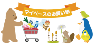 -マイペースのお買い物-