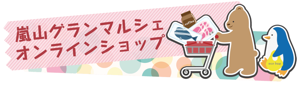 嵐山グランマルシェオンラインショップはこちらから