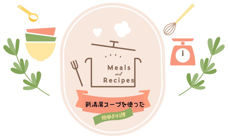 新清湯(しんちんたん)スープを使った簡単お料理