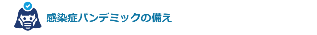 感染症パンデミックの備え
