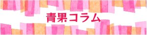 青果コラム