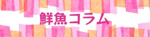 鮮魚コラム