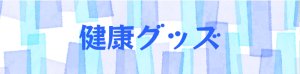 健康グッズ