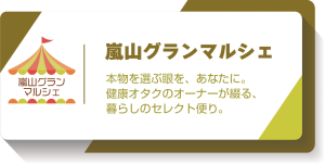 嵐山グランマルシェ