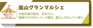 嵐山グランマルシェ|グランマルシェのお話