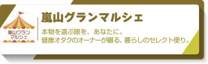 嵐山グランマルシェ|グランマルシェのお話
