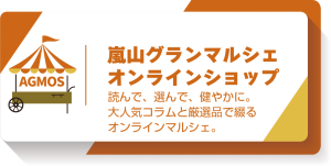 嵐山グランマルシェ