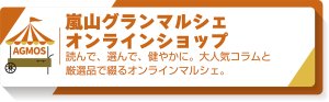 嵐山グランマルシェ　オンラインショップ