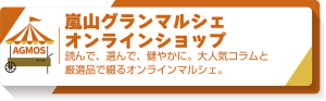 嵐山グランマルシェ　オンラインショップ