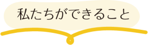 私たちができること