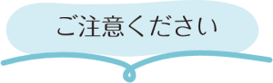 ご注意ください