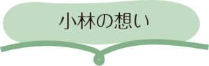 小林の想い