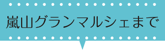 嵐山グランマルシェまで