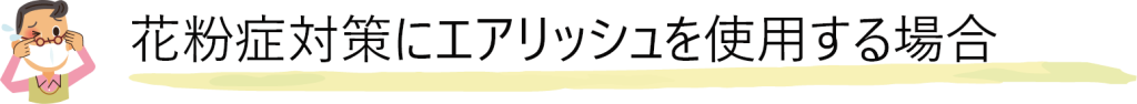 花粉症対策にエアリッシュを使用する場合の方法
