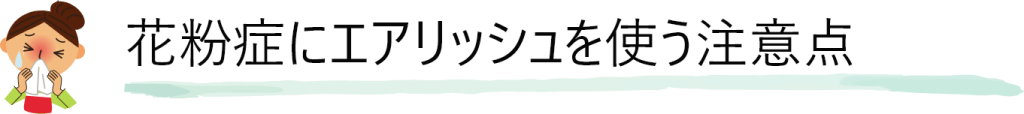 花粉症にエアリッシュを使う注意点