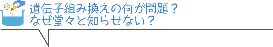 遺伝子組み換えの何が問題?なぜ堂々と知らせない?