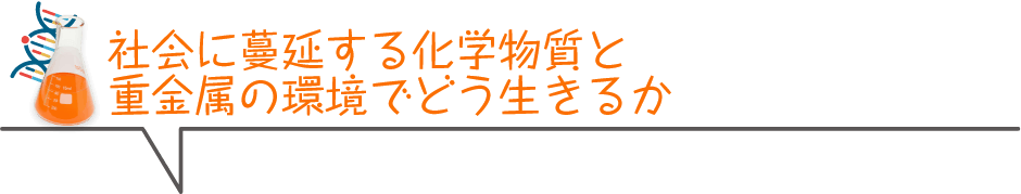 社会に蔓延する化学物質と重金属の環境でどう生きるか