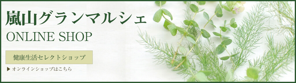嵐山グランマルシェオンラインショップ-健康生活セレクトショップはこちらから