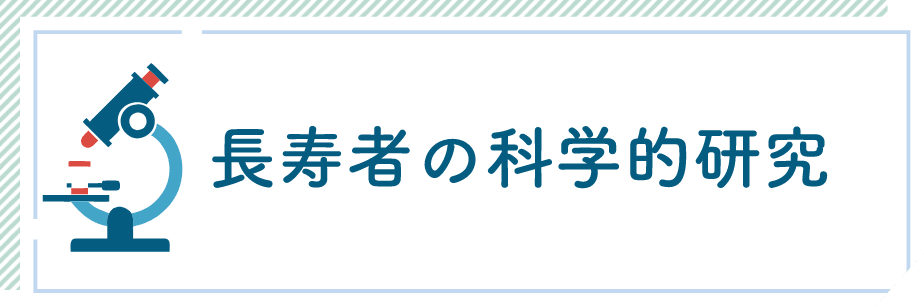 長寿者の科学的研究