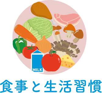食事と生活習慣